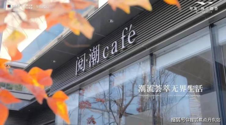 九游体育网站：华发海上都荟(松江9号线)-百科(图14)