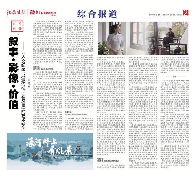 江南时评叙事·影像·价值——评人文纪录片《濠河桥上看风景》的艺术特色(图6)