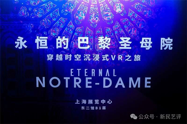 九游体育网站：新民艺评丨朱光：从《永恒的巴黎圣母院》看文化大IP、社会热议题——今年是沉浸式VR展爆发元年诸多展哪家强？(图1)