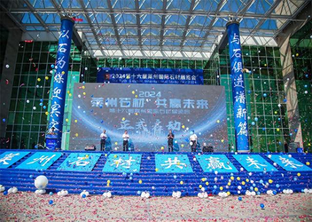 与“石”俱进未来可期第十六届莱州国际石材展览会开幕(图1)