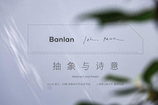 以极简之名2024班兰-JohnPawson系列新品发布会在上海隆重举行(图1)