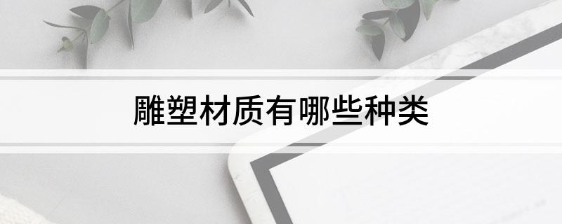 雕塑材质有哪些种类(图1)