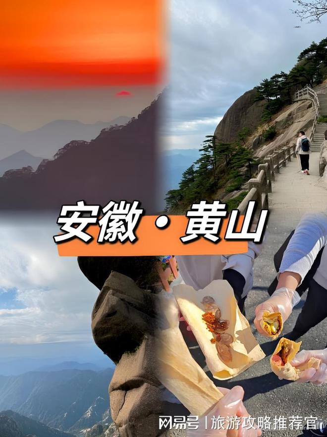 九游体育网站：黄山纯玩4日游报价黄山旅游团报价4日游多少钱？大概800元(图2)