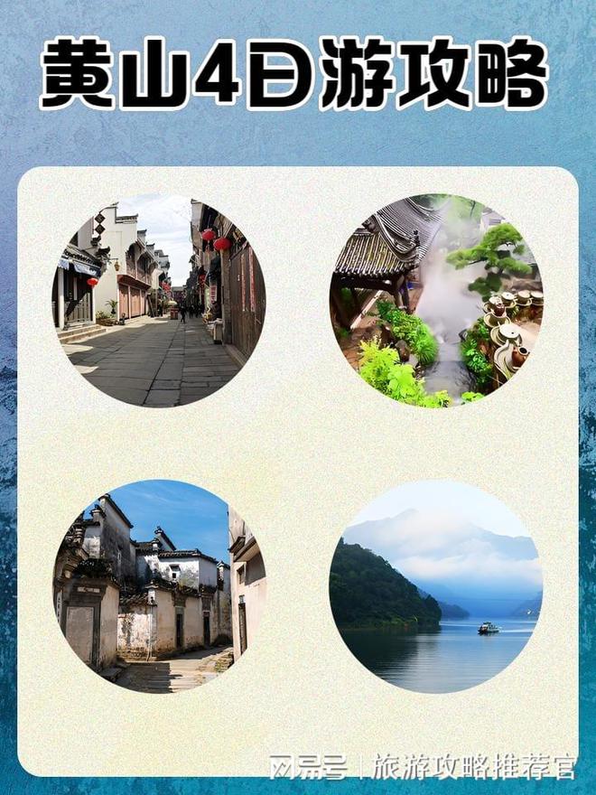 九游体育网站：黄山纯玩4日游报价黄山旅游团报价4日游多少钱？大概800元(图1)