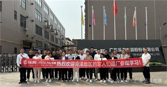 九游体育网站：2024名派电器“广东游学”——菏泽站(图1)