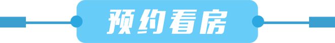 古北99售楼处样板房即将开放-古北唯一准现房99楼盘深度解读(图12)
