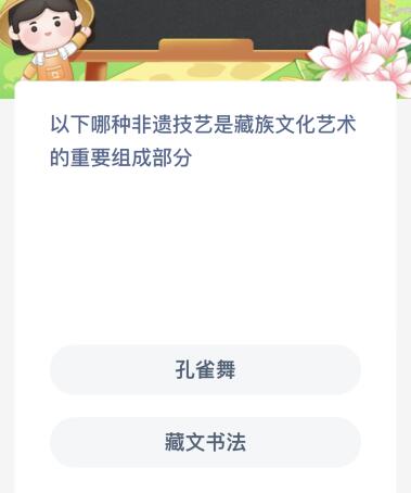 九游体育网站：蚂蚁新村今日答案最新：以下哪种非遗技艺是藏族文化艺术的重要组成部分(图1)