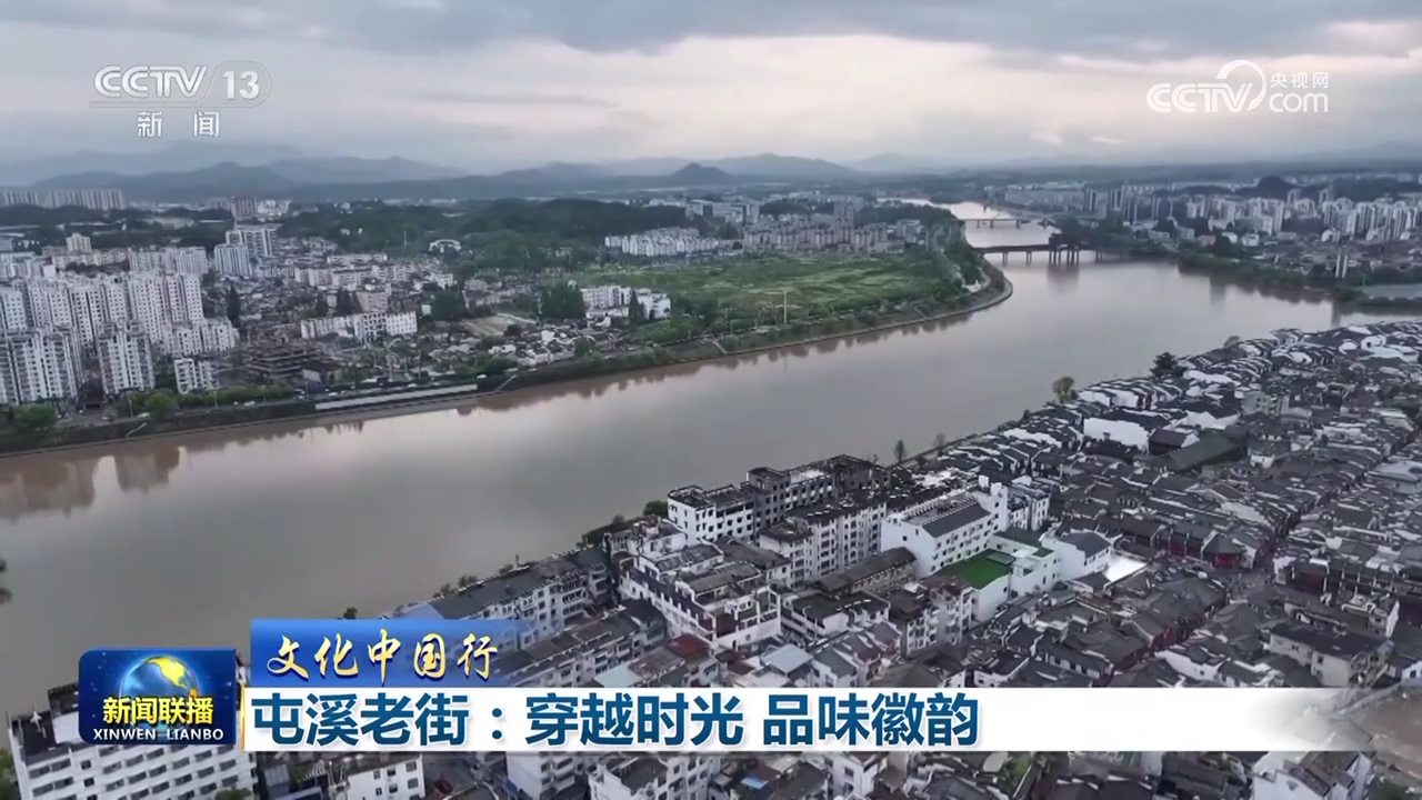 九游体育网站：【文化中国行】屯溪老街：穿越时光品味徽韵(图1)