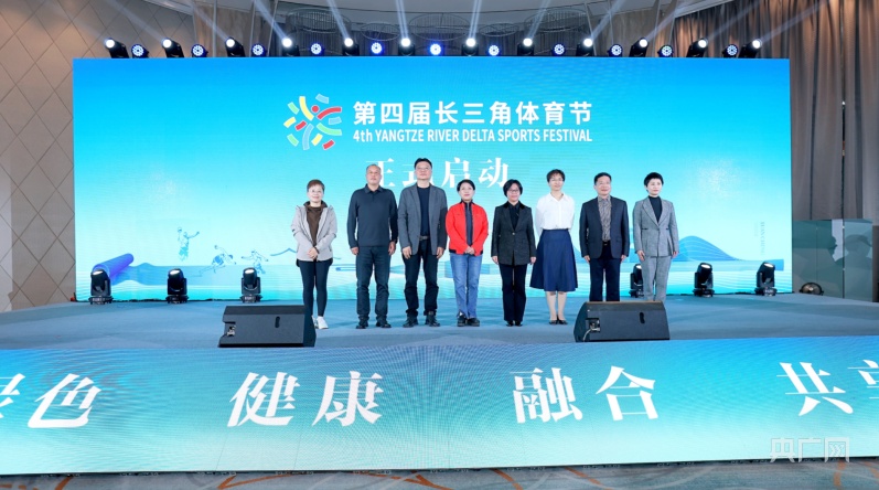 九游体育：第四届长三角体育节4月举行共设置三大类别21项赛事(图1)