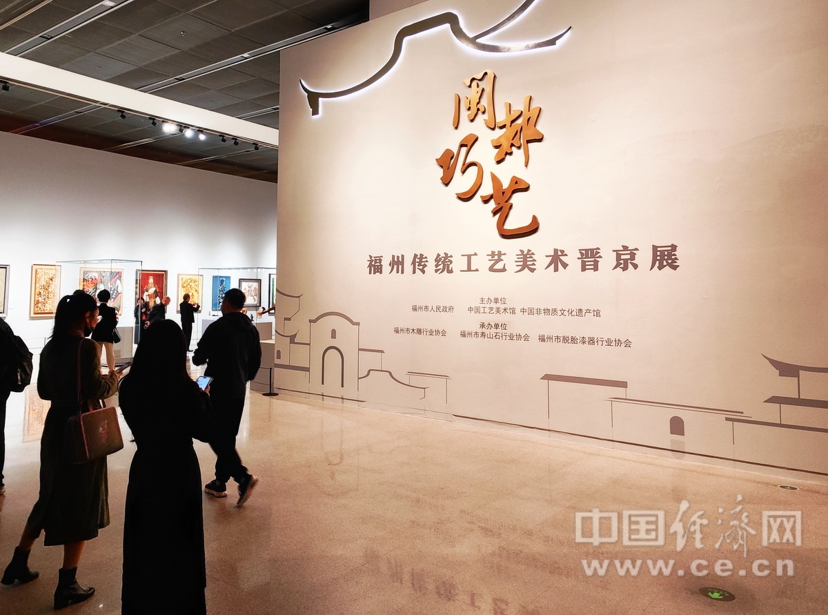 九游体育：“闽都巧艺——福州传统工艺美术晋京展”在京开幕(图1)