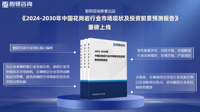中国花岗岩行业市场运行动态及投资前景预测报告—智研咨询(图1)