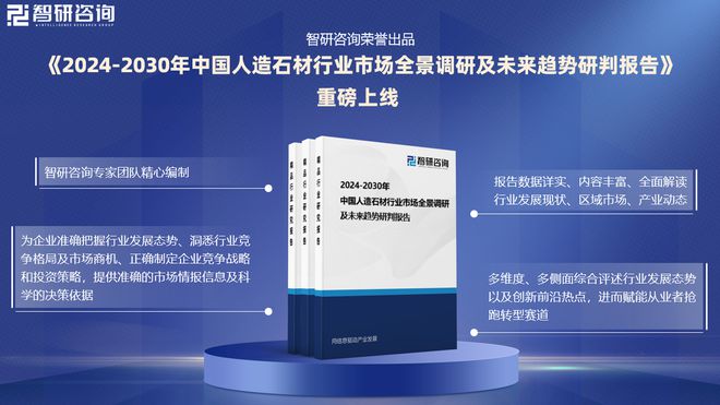 九游体育网站：智研咨询发布人造石材行业市场分析、竞争格局及投资潜力报告(图1)