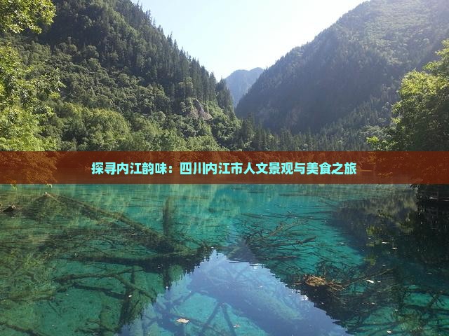 九游体育：探寻内江韵味：四川内江市人文景观与美食之旅(图1)