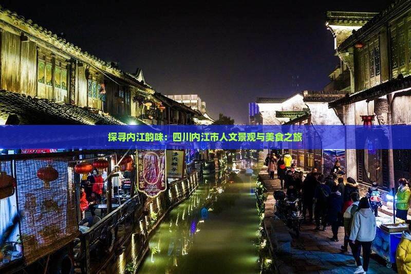 九游体育：探寻内江韵味：四川内江市人文景观与美食之旅(图4)
