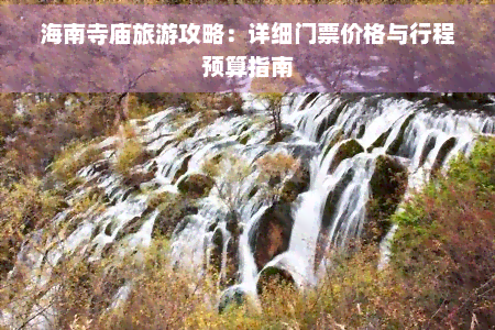海南旅游到寺庙多少钱啊(图2)