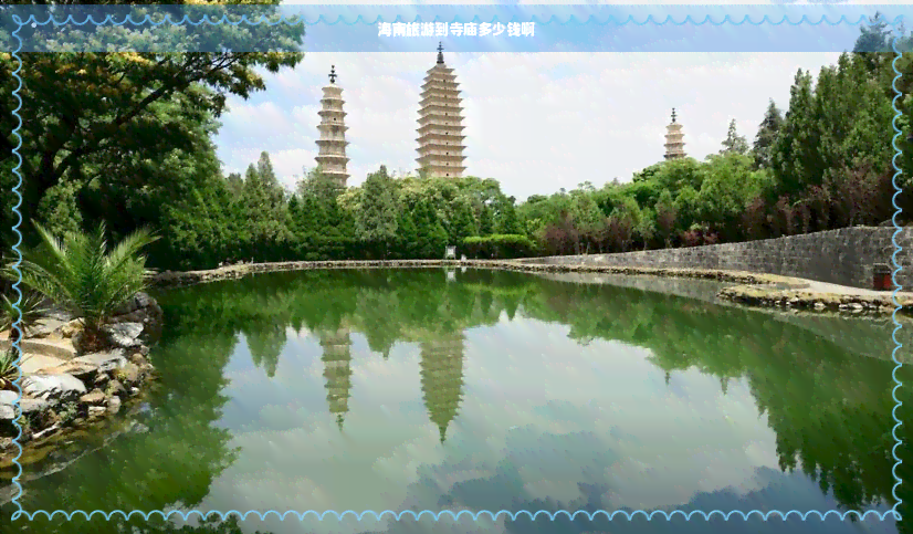 海南旅游到寺庙多少钱啊(图1)