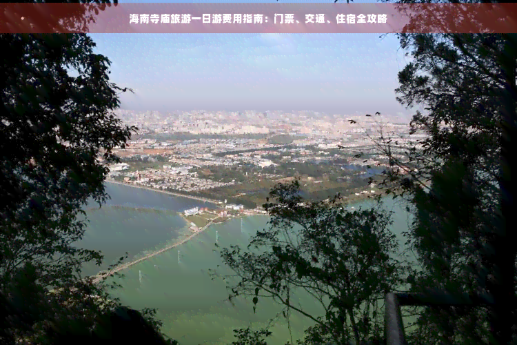 海南旅游到寺庙多少钱啊(图4)