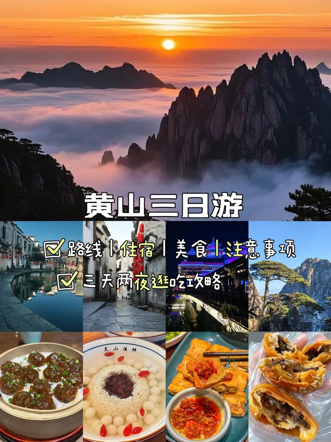 黄山三日游保姆级攻略黄山3天自由行花销多少？看完少花钱(图3)