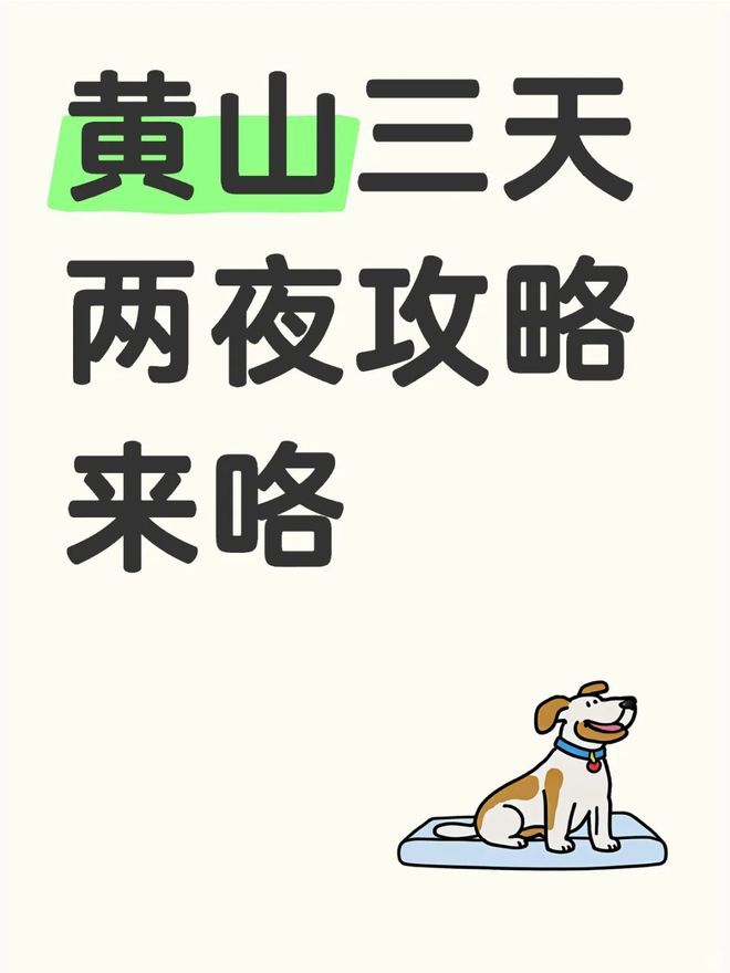 带小孩去黄山旅游三天多少钱黄山亲子游玩3天2夜多少钱纯玩(图1)