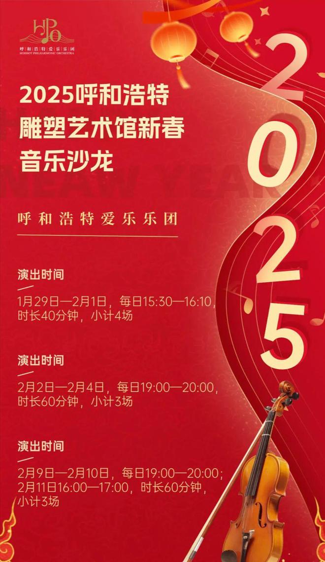 九游体育网站：看雕塑听音乐——欢迎来到2025呼和浩特雕塑艺术馆新春音乐沙龙(图1)