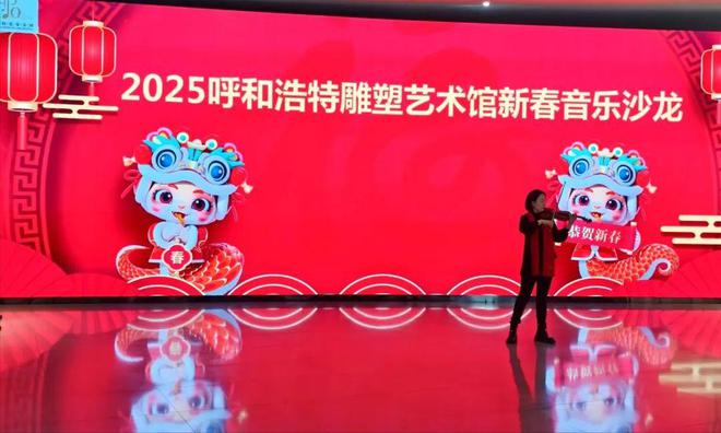 九游体育网站：看雕塑听音乐——欢迎来到2025呼和浩特雕塑艺术馆新春音乐沙龙(图2)