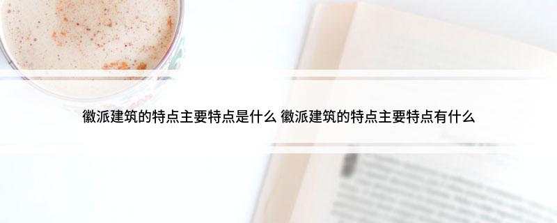 徽派建筑的特点主要特点是什么(图1)