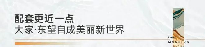 九游体育：®东望雅苑苏州东望雅苑售楼处发布：未来价值可期(图17)