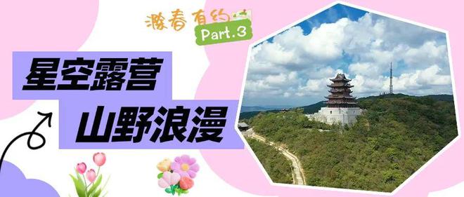 就在滁州！开启春游江淮序幕承包你的整个春天！(图4)