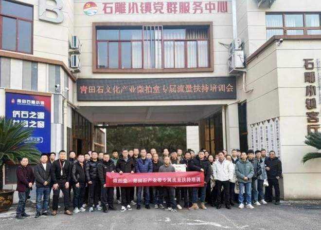 九游体育网站：微拍堂·青田石雕产地招商交流会成功举办(图5)