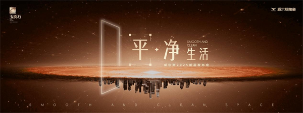 威尔斯借新品「玉质石」启“战略升维”新篇章(图2)