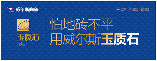 威尔斯借新品「玉质石」启“战略升维”新篇章(图6)