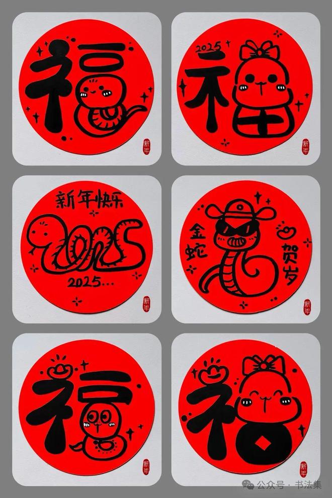 2025蛇年创意福字来了：灵蛇纳福墨韵新章！(图1)