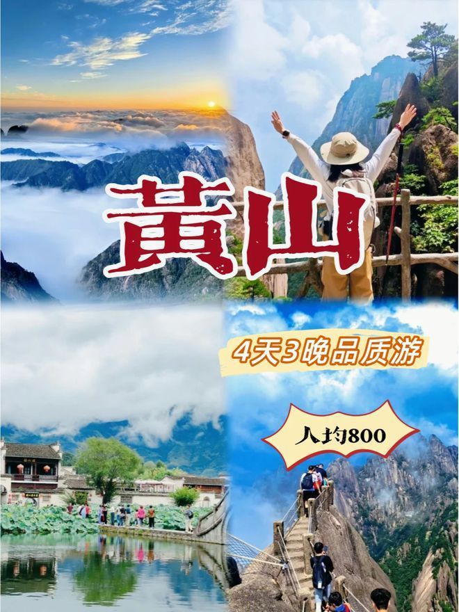 黄山4天跟团费用安排？黄山四天跟团经典行程参考(图2)