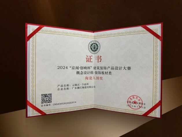 创新设计勇攀高峰狮王瓷砖荣获“陶瓷入围奖”(图5)