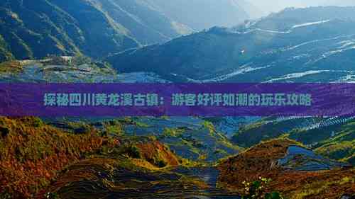 探秘四川黄龙溪古镇：游客好评如潮的玩乐攻略(图2)
