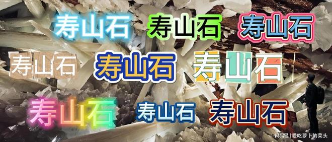 白高山石是什么？(图3)
