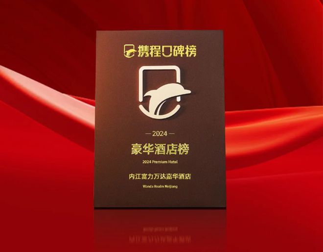 九游体育：内江富力万达嘉华酒店荣膺“2024携程口碑榜·豪华酒店榜”(图1)