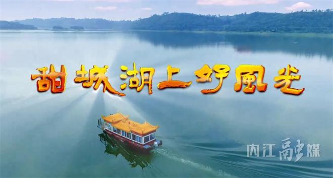 歌唱家文欣高歌内江风采！《甜城湖上好风光》最新MV出炉(图1)