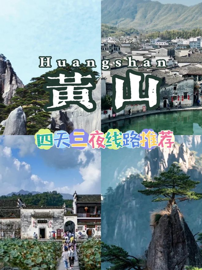 黄山4日游旅游攻略和父母去黄山旅游四日需要多少钱避坑要点(图2)