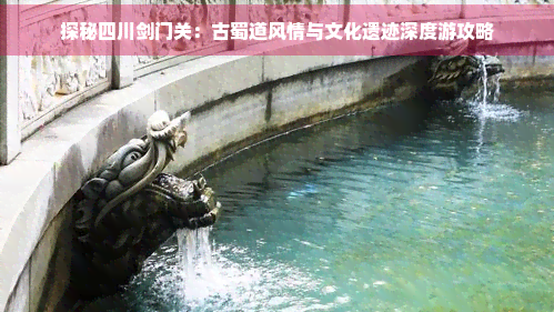 九游体育：探秘四川剑门关：古蜀道风情与文化遗迹深度游攻略(图1)