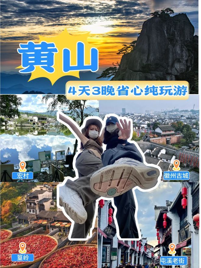 黄山4天自由行花销多少？黄山4天游费用明细？省钱攻略推荐(图3)