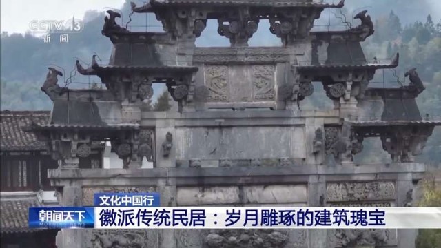 马头墙、天井、徽州三雕岁月雕琢的建筑瑰宝(图6)