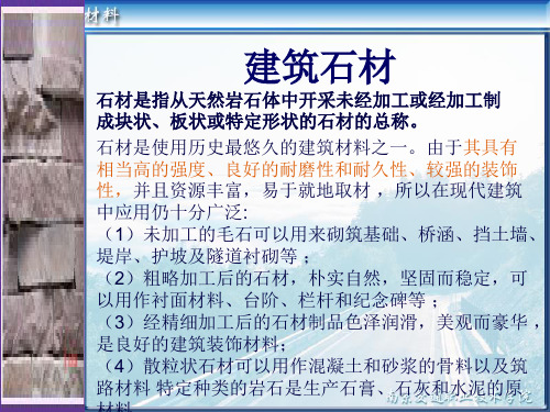 常用建筑石材了解(图1)