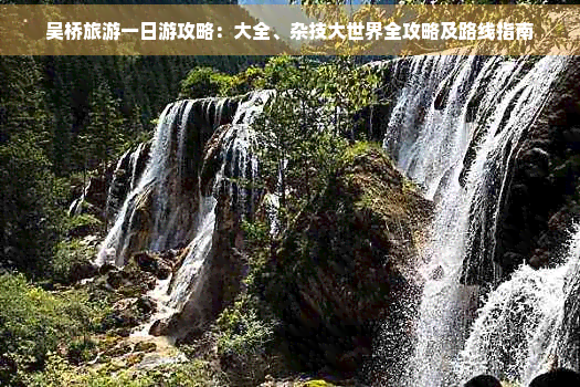 九游体育：吴桥旅游一日游攻略：大全、杂技大世界全攻略及路线指南(图1)