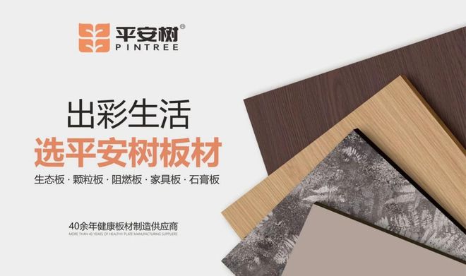 诚邀莅临324-262025中国建博会（上海）平安树板材与您不见不散(图2)