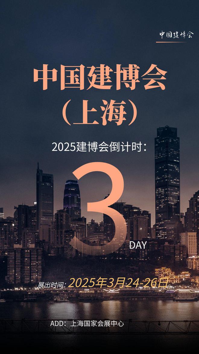 诚邀莅临324-262025中国建博会（上海）平安树板材与您不见不散(图1)