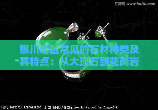 九游体育网站：银川地区常见的石材种类及其特点：从大理石到花岗岩一应俱全(图1)