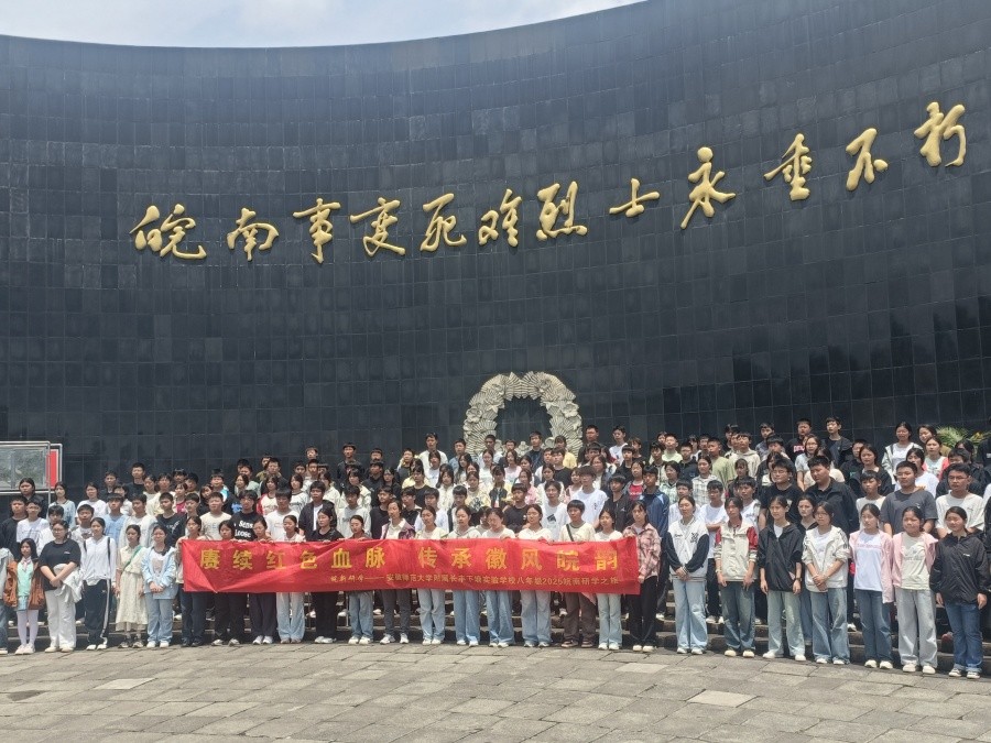 赓续红色血脉传承徽风皖韵安徽师范大学附属长丰下塘实验学校八年级开展研学游活动(图1)