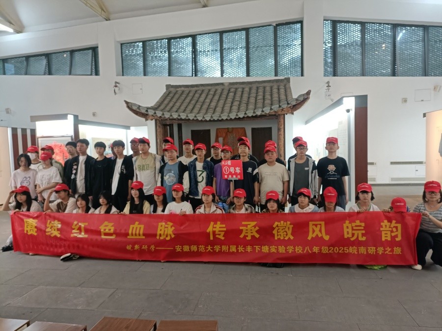 赓续红色血脉传承徽风皖韵安徽师范大学附属长丰下塘实验学校八年级开展研学游活动(图2)