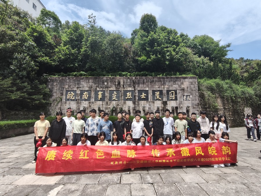 赓续红色血脉传承徽风皖韵安徽师范大学附属长丰下塘实验学校八年级开展研学游活动(图6)